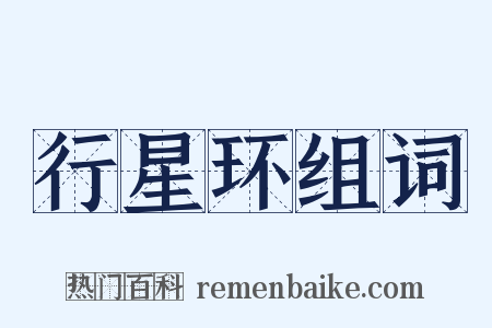 行星环组词是什么意思的图片